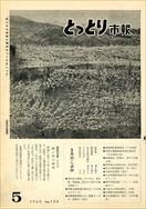 昭和38年5月5日