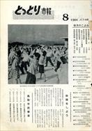 昭和39年8月5日