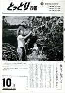 昭和45年10月10日