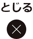 とじる