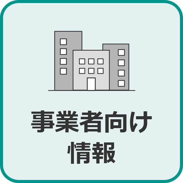 事業者向け情報