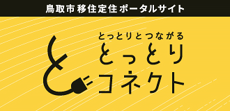 とっとりコネクト