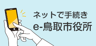 e-鳥取市役所