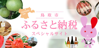 ふるさと納税