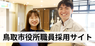 職員採用情報