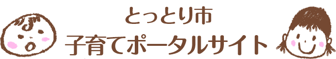 とっとり市子育てポータルサイト
