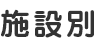 施設別