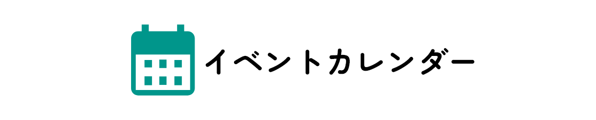 イベントカレンダー