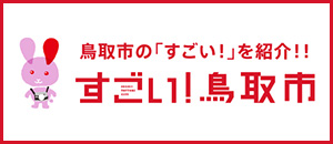 鳥取市の「すごい！」を紹介！！すごい！鳥取市