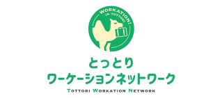 とっとりワーケーションネットワーク