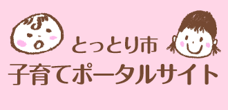 とっとり市子育てポータルサイト