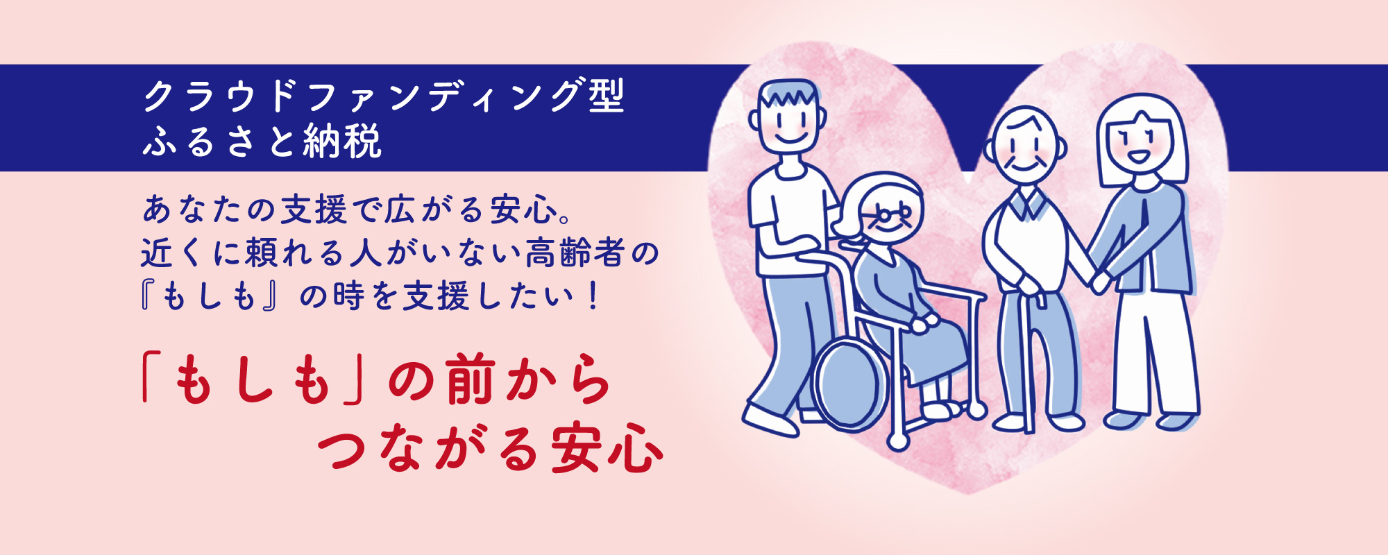 「もしも」の前からつながる安心 クラファン