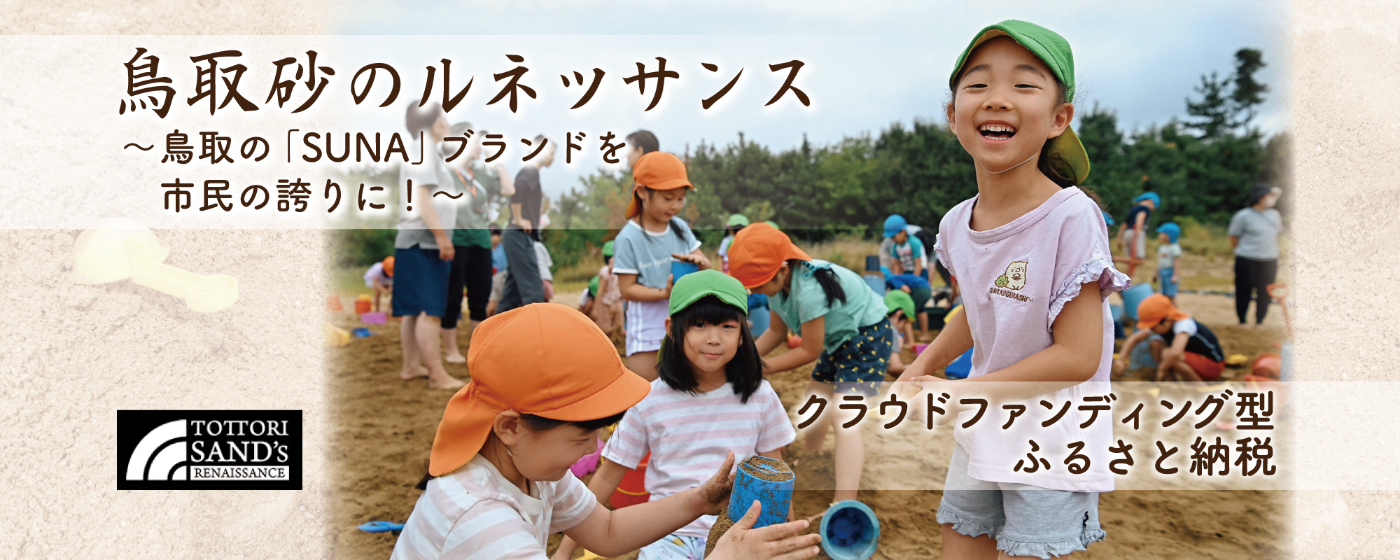 鳥取砂のルネッサンスクラファン