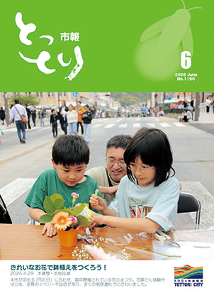 鳥取広報誌