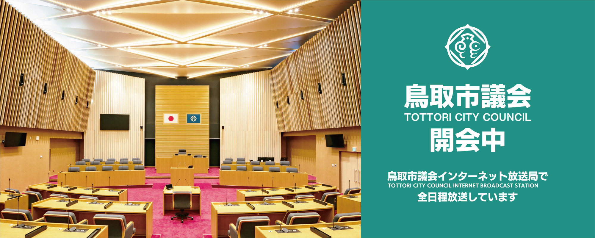 鳥取市議会開催中