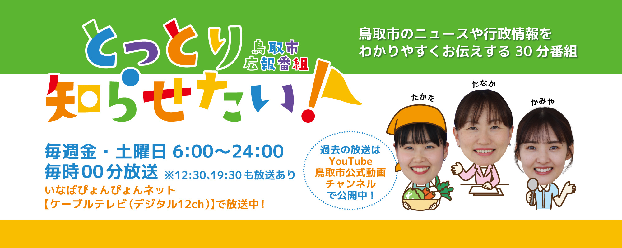 とっとり知らせたい！
