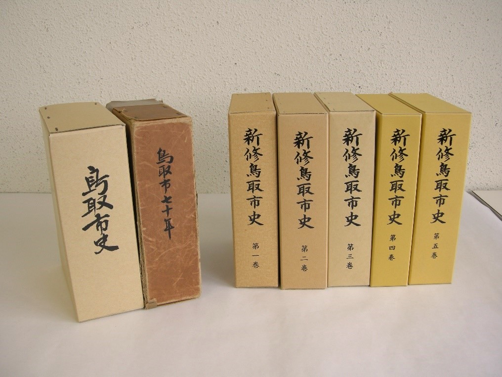 復刻版鳥取市史、市史鳥取市七十年、新修鳥取市史第一巻~第五巻