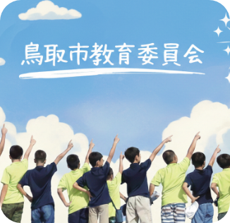 教育委員会