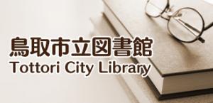 鳥取市立図書館ホームページへのリンクバナー