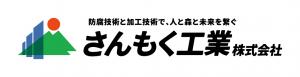 さんもく工業株式会社様の画像