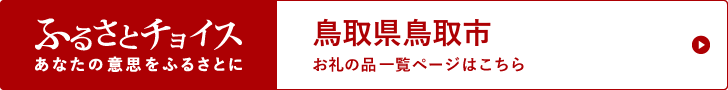 ふるさとチョイスの画像