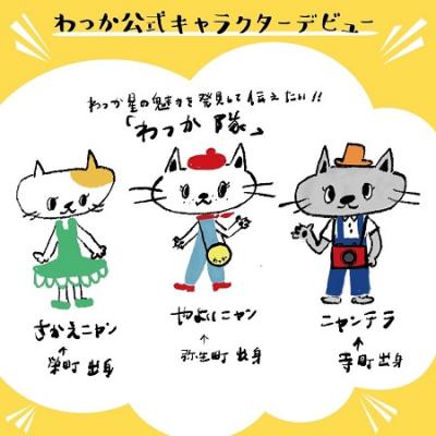 わっか隊紹介