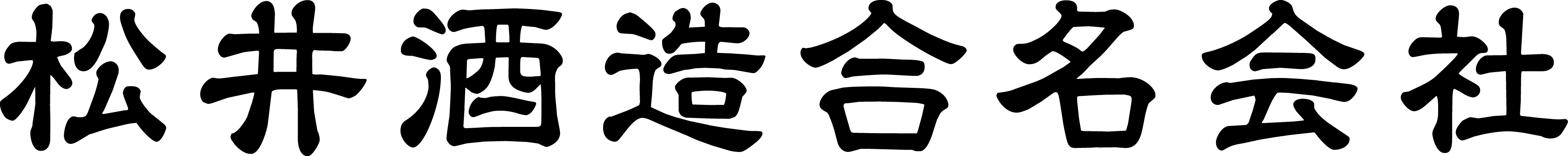 松井酒造合名会社様の画像