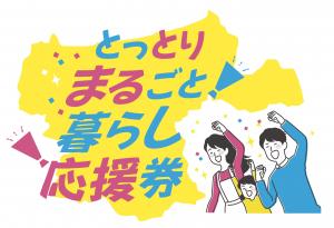 とっとりまるごと暮らし応援券ロゴ