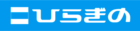株式会社ひらぎの様の画像