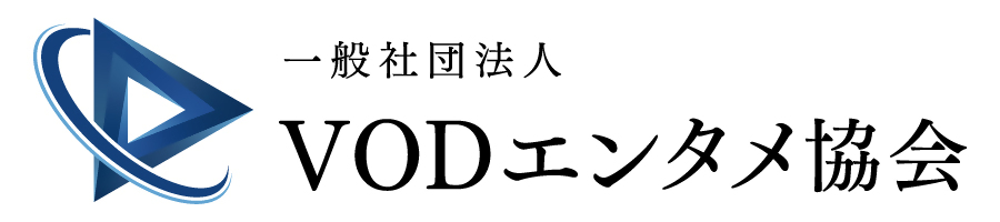 一般社団法人VODエンタメ協会様の画像