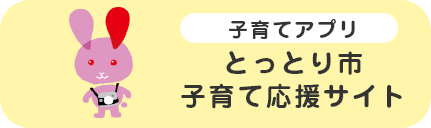 子育てアプリ