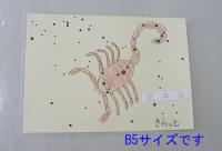 星座下じき
