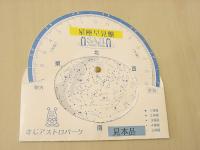 星座早見