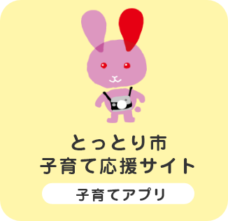 とっとり市子育て応援サイト 子育てアプリ