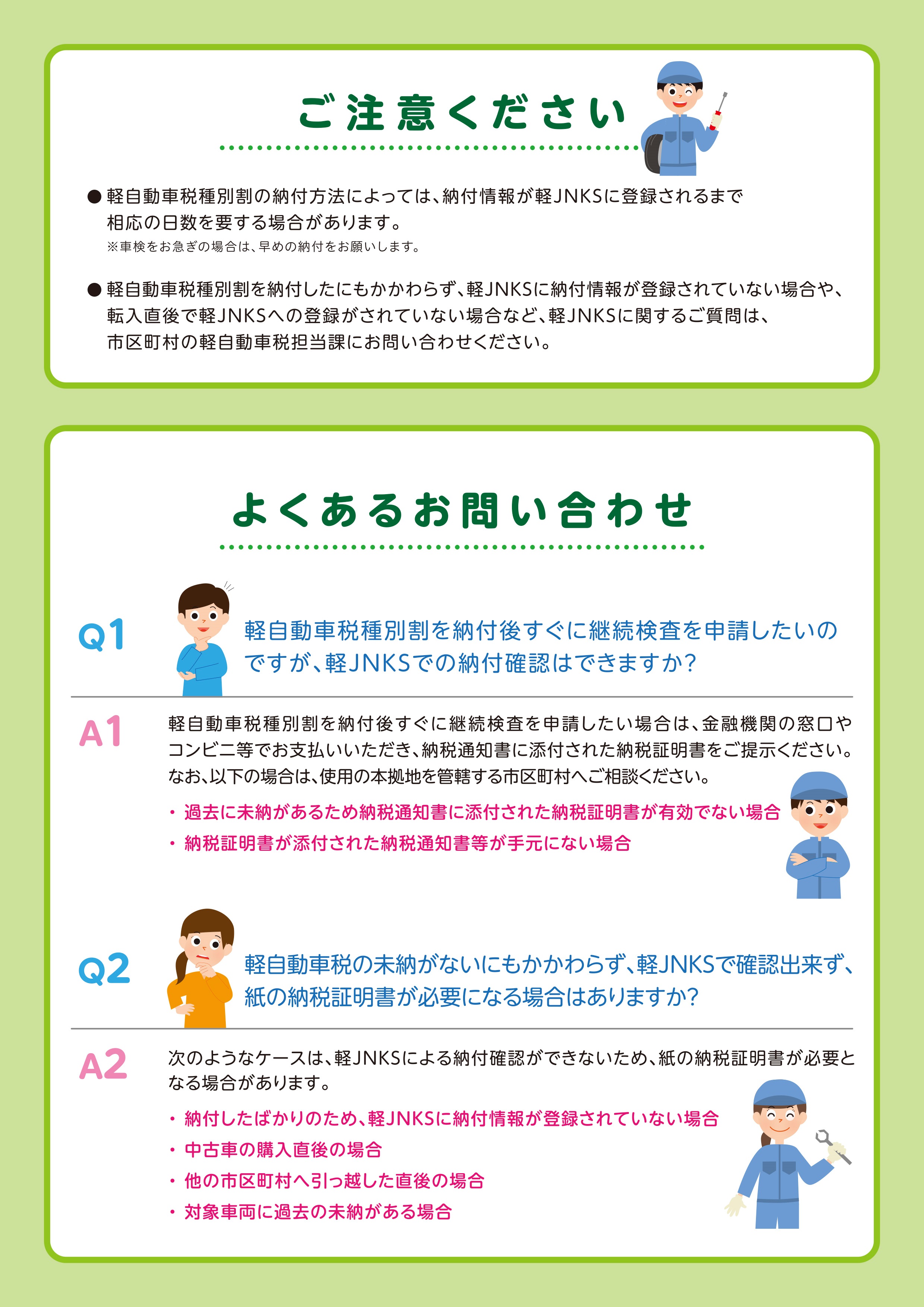 軽JNKS(軽自動車税納付確認システム)についての画像2