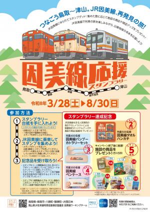 因美線応援スタンプラリーチラシ表