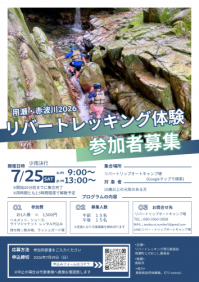(ちらし)リバートレッキング体験