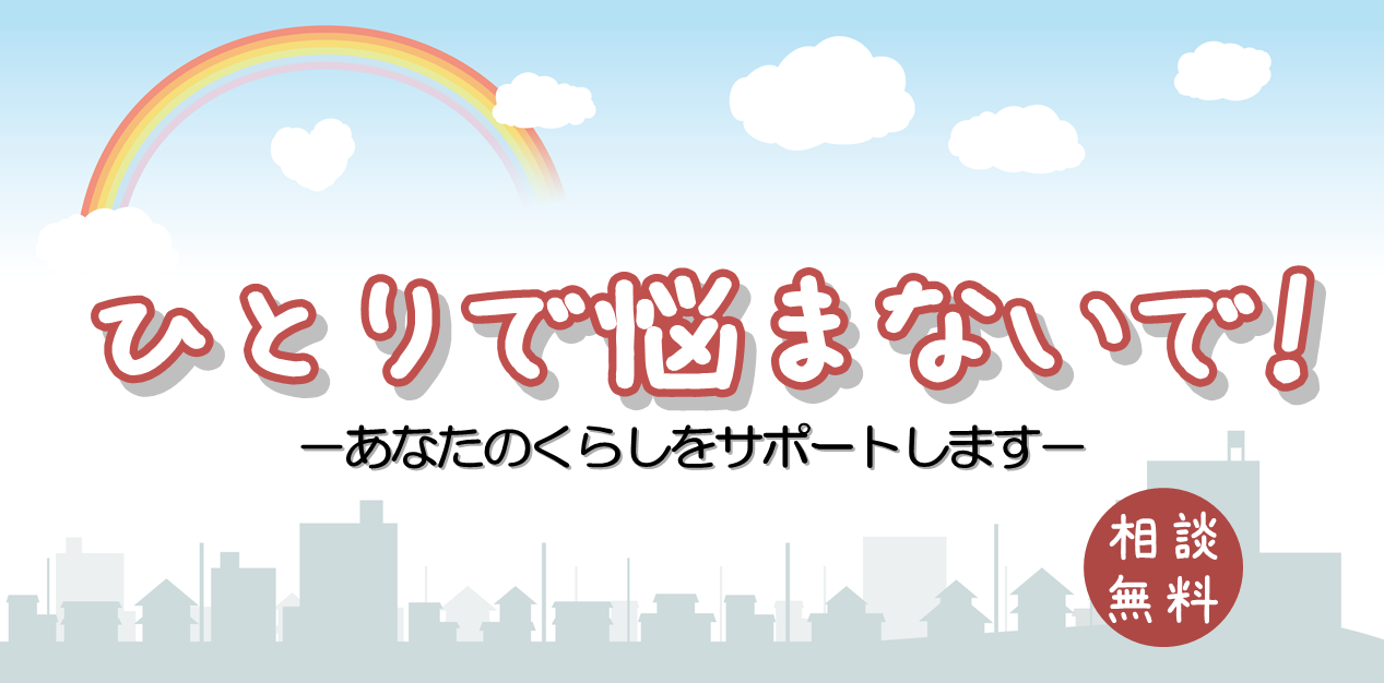 困りごと相談-あなたのくらしをサポートします 中央人権福祉センター(パーソナルサポートセンター)の画像1