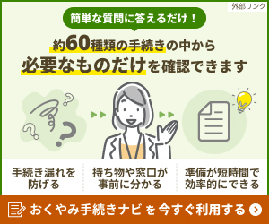 おくやみ手続きナビ