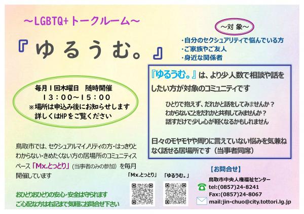 ~LGBTQ+トークルーム~ 『 ゆるうむ。』 のご案内の画像