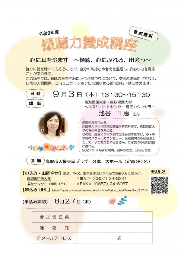 傾聴力養成講座チラシの画像