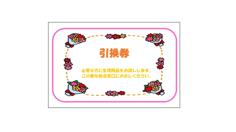 引換券の画像