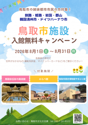 R8鳥取市施設入館無料キャンペーン