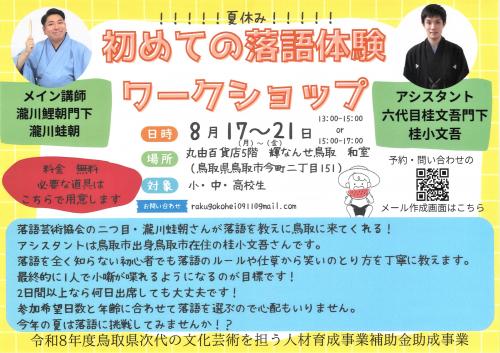落語体験ワークショップ