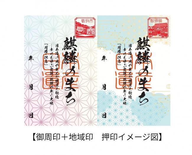 御周印+地域印画像