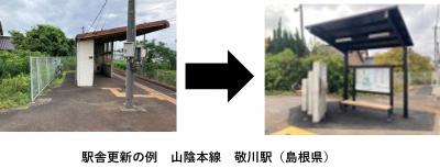 駅舎更新の例 山陰本線 敬川駅 島根県