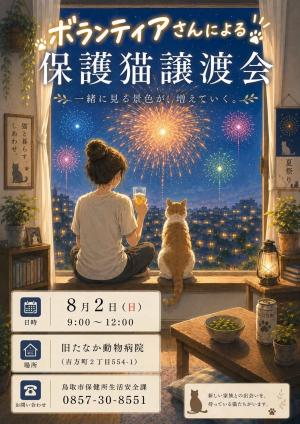 ボランティアによる保護猫譲渡会チラシ表