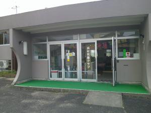 浜村小学校放課後児童クラブの画像