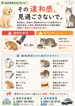 獣医向けの虐待通報ポスター