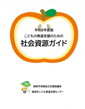 令和8年度版こどもの発達支援のための社会資源ガイド